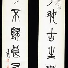<a href="https://spencerartapps.ku.edu/collection-search#/object/15346" target="_blank"><i>Stone Drum style Calligraphy Couplet</i> by Wu Changshuo</a>